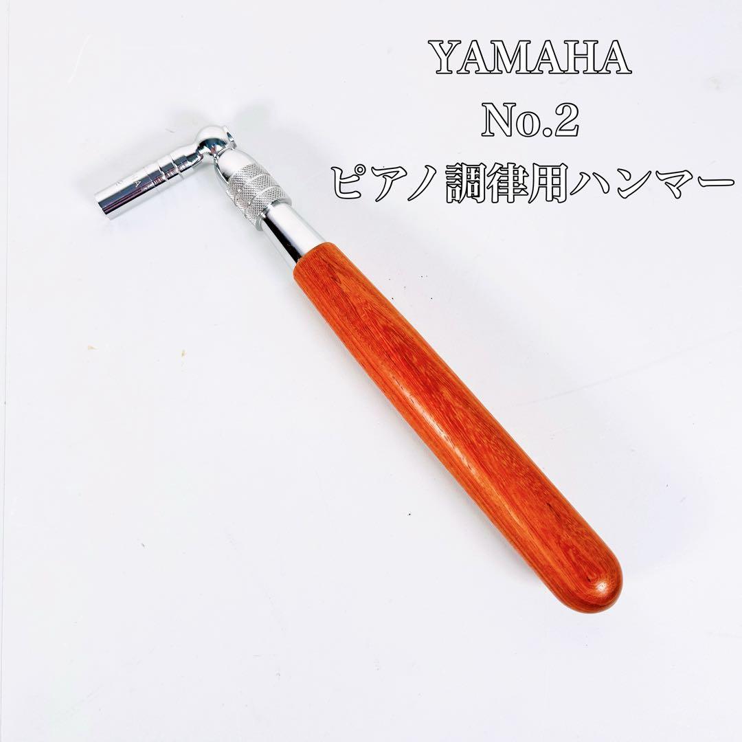 YAMAHA ヤマハ　No.2 ピアノ調律用ハンマー チューニングハンマー