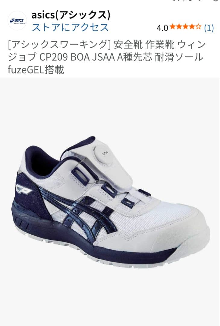 asics CP209 BOA 安全靴 fuzeGEL