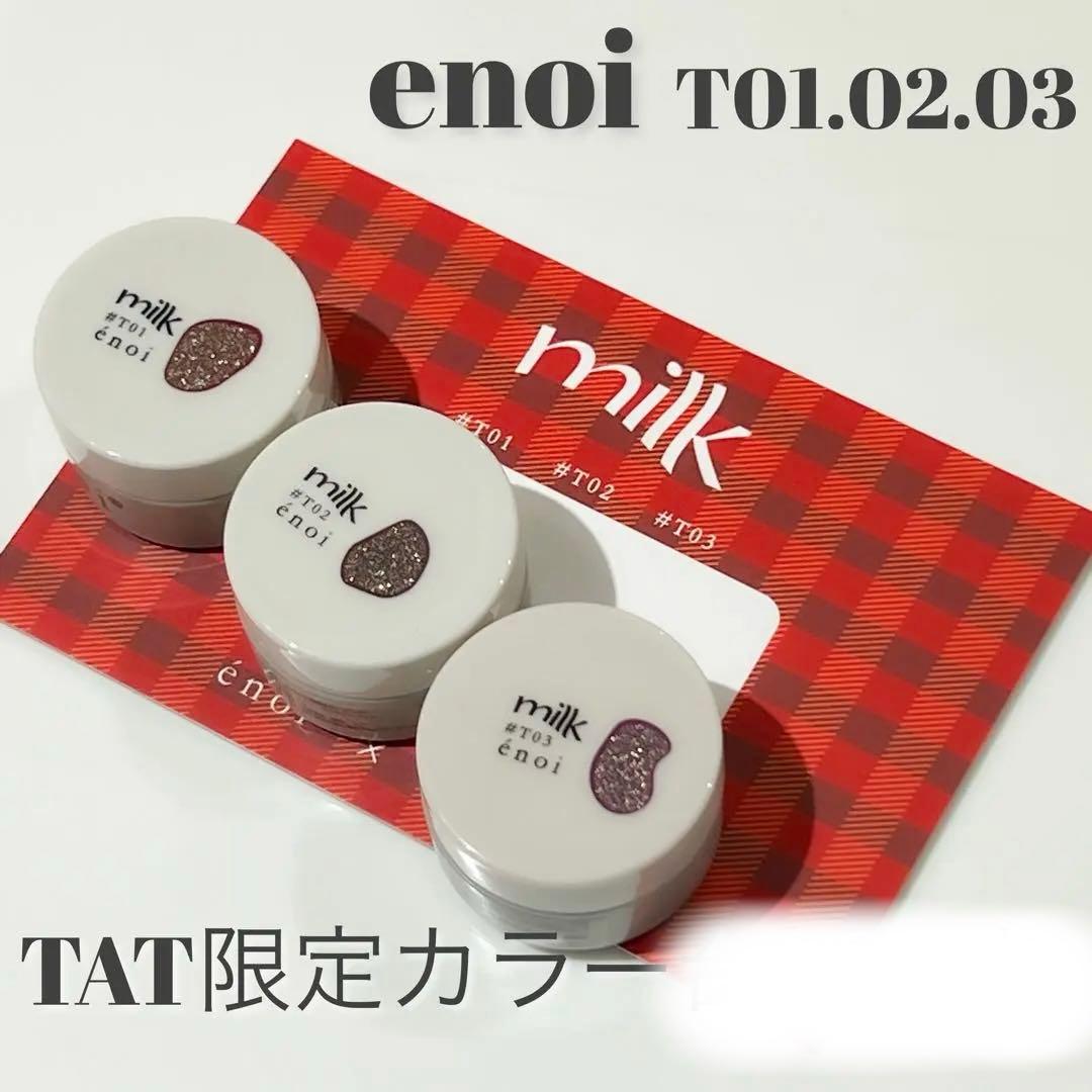 enoi TAT限定カラー　3個セット