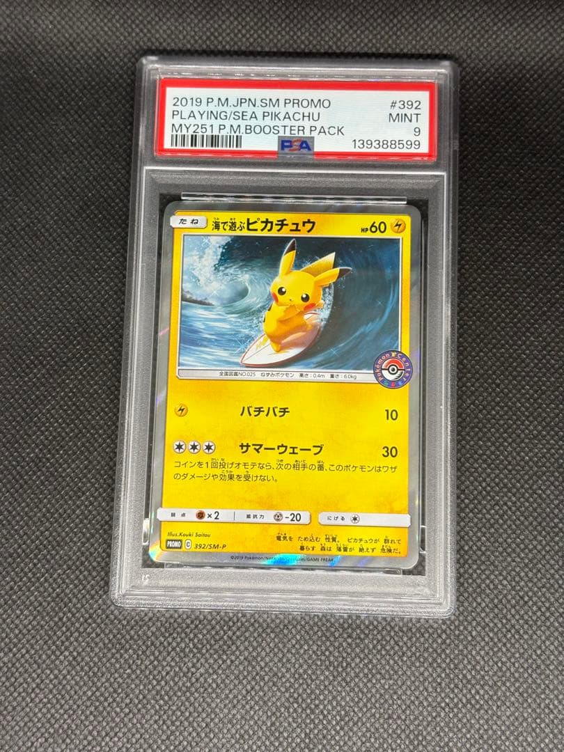 海で遊ぶピカチュウ psa9 プロモ ポケモンセンター