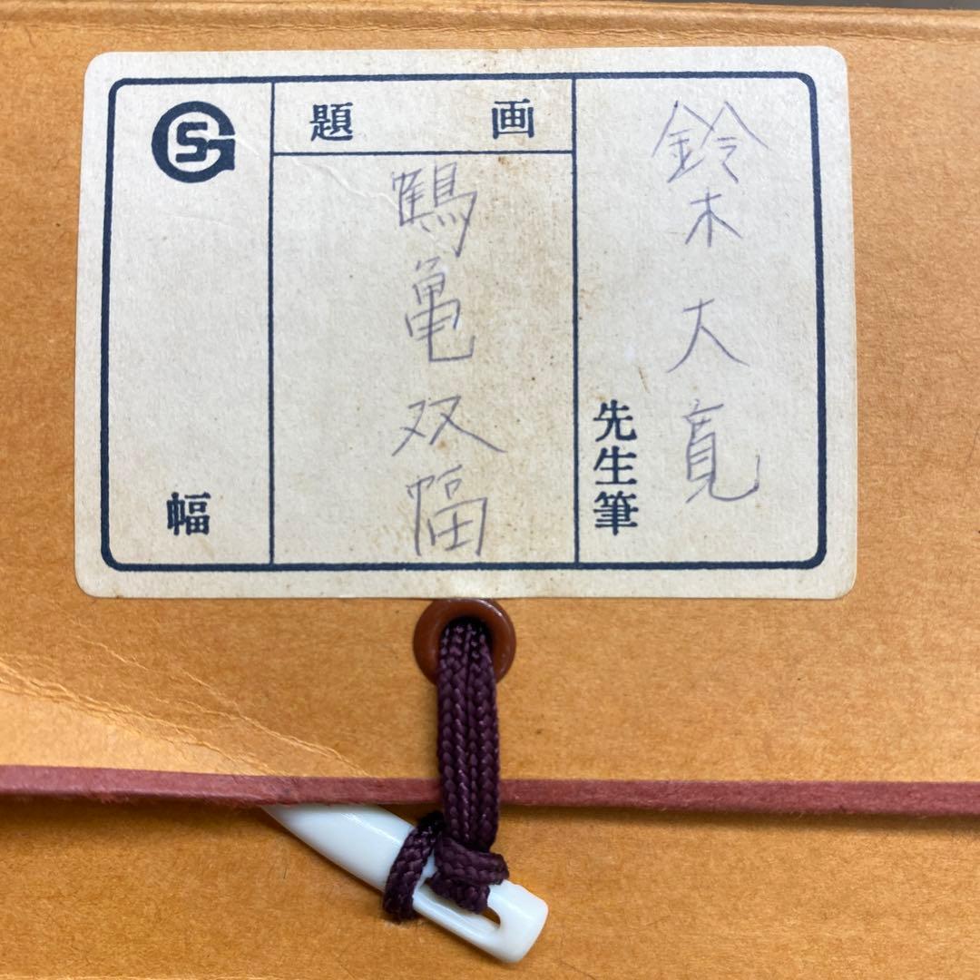 美品 掛け軸 鈴木大寛作 鶴亀図 双福 共箱 縁起物 正月掛け - メルカリ