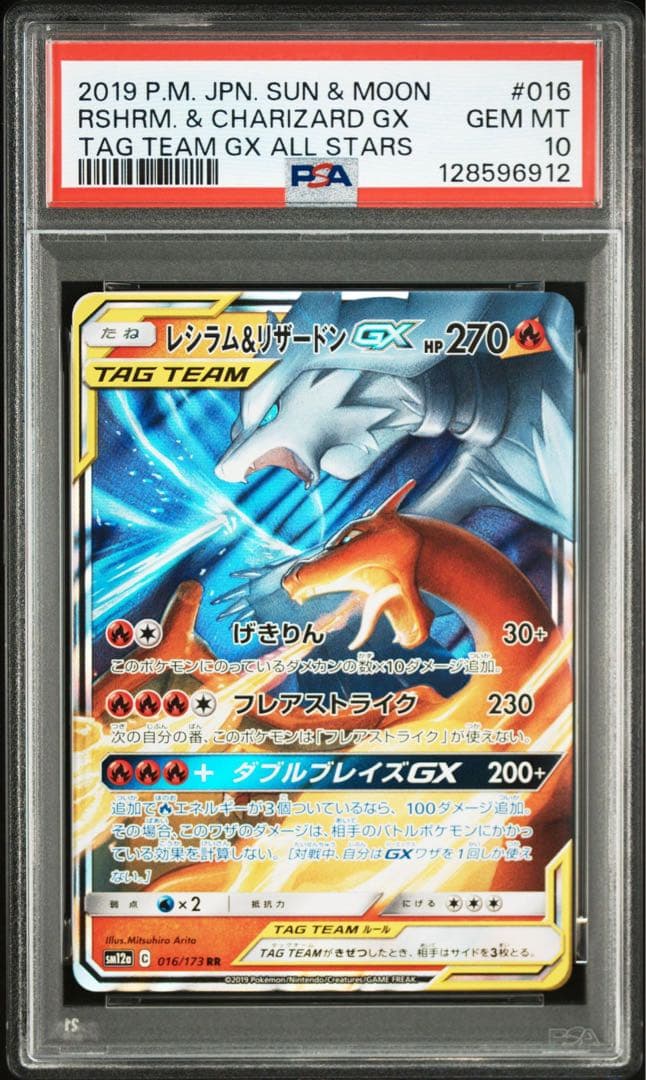 【PSA10】レシラム&リザードンGX RR タッグチームオールスターズ