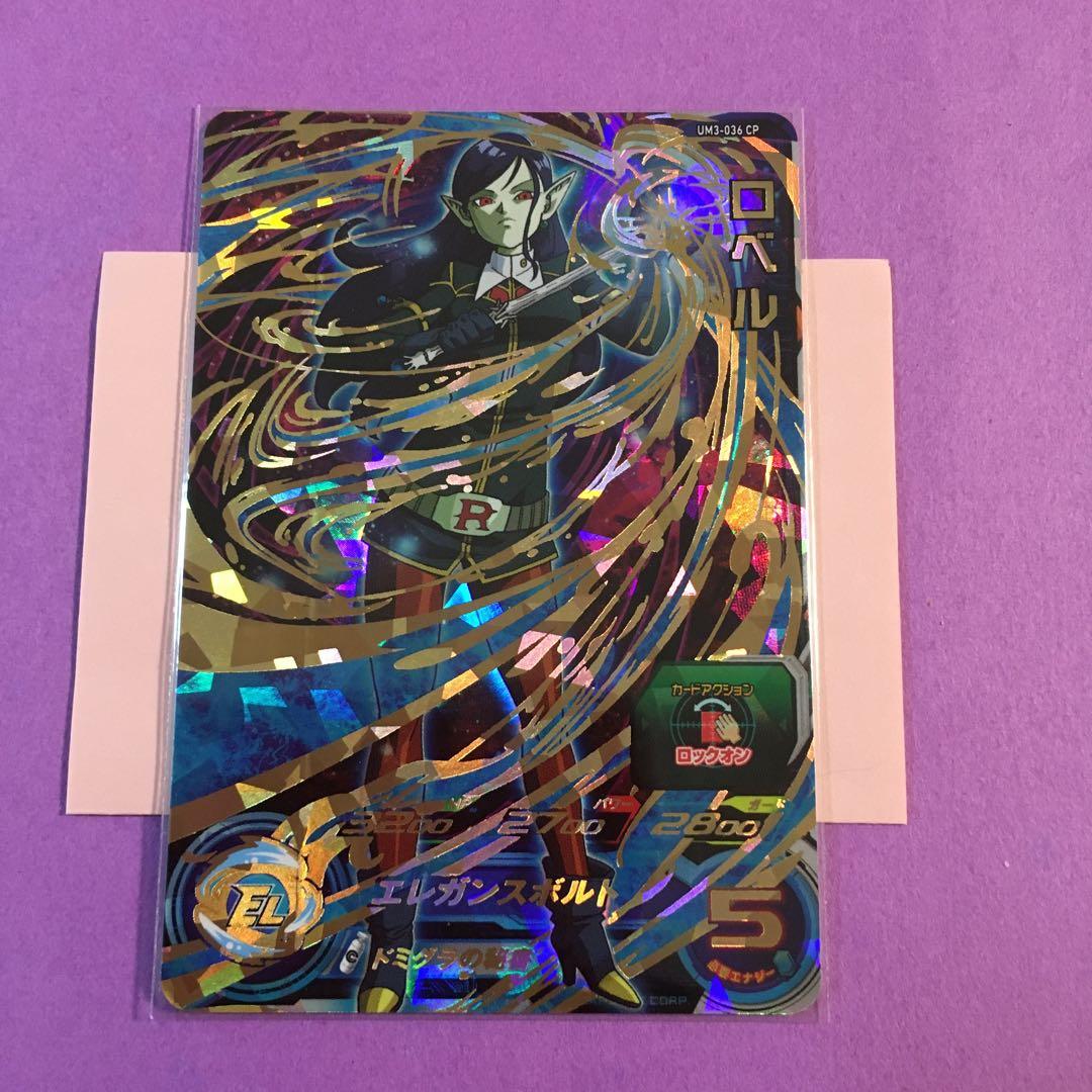 スーパードラゴンボールヒーローズ ロベル UM3-036 CP - メルカリ