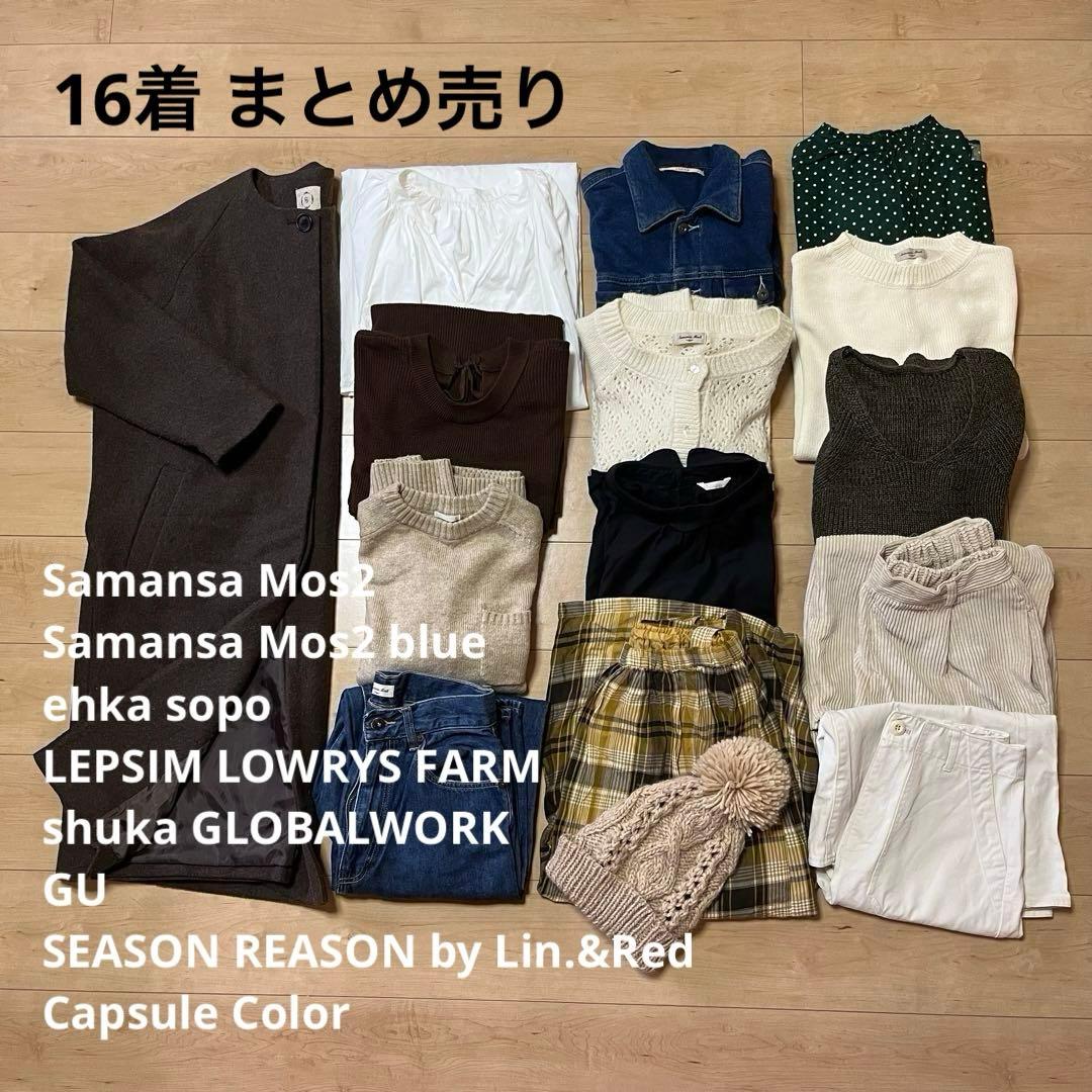 《週末値下げ》【まとめ売り】秋冬 レディース カジュアル ナチュラル 16着