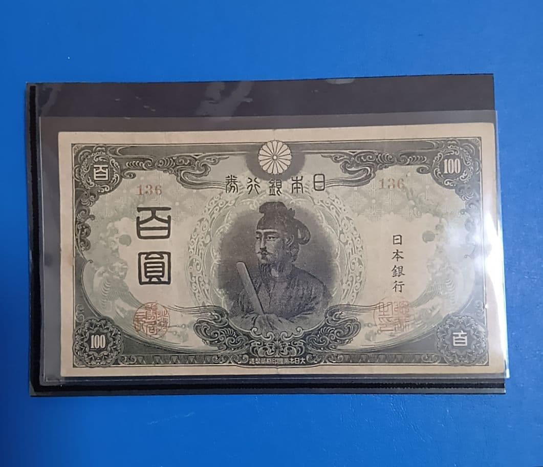 【旧紙幣】【聖徳太子】【３次】【百圓札】【改正不換紙幣】【希少価値有】【古銭】
