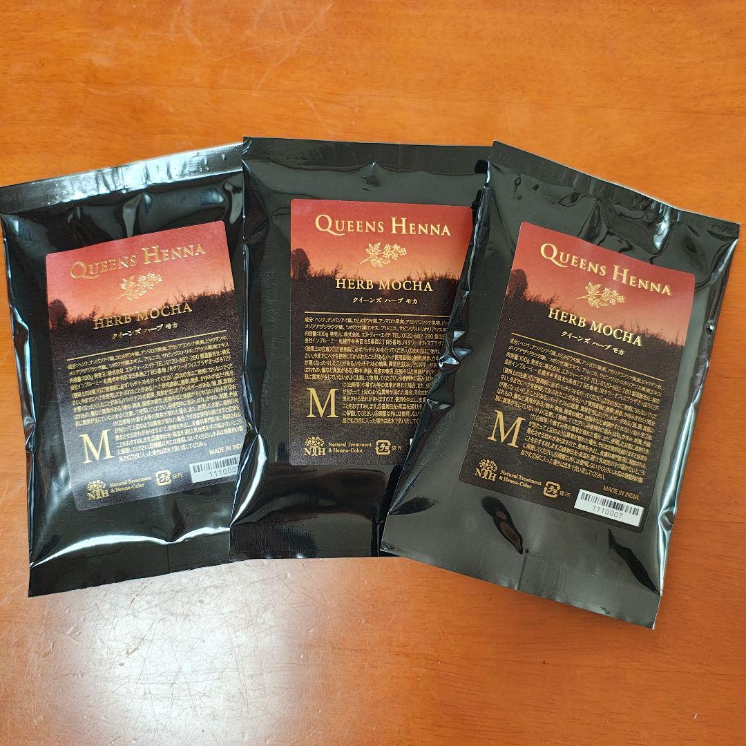 クィーンズヘナ ハーブモカ 3袋セット