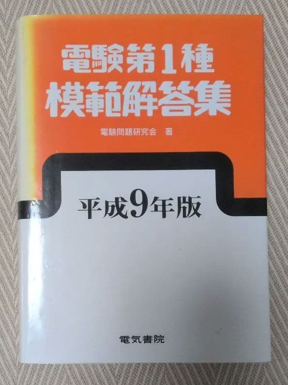 電験第1種 模範解答集 平成9年版