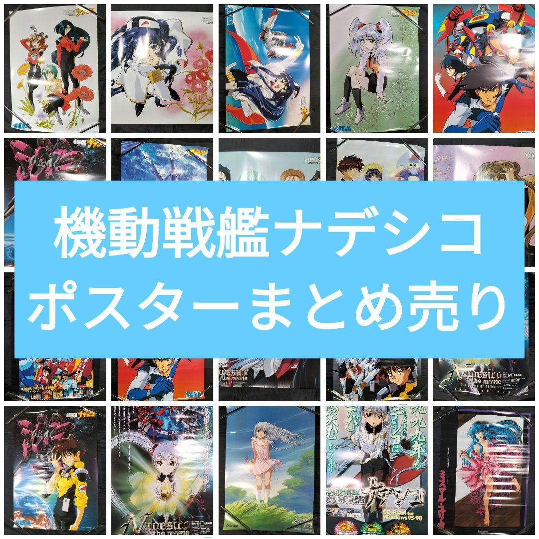 機動戦艦ナデシコ ポスター まとめ売りセット - メルカリ