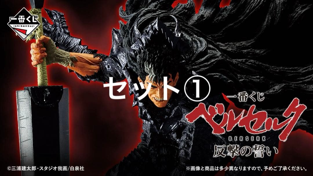 一番くじ ベルセルク 反撃の誓い　1ロット①