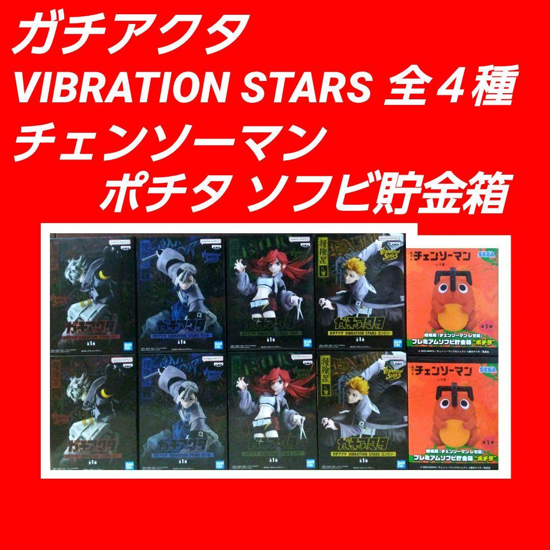 ガチアクタ フィギュア ルド ザンカ リヨウ エンジン チェンソーマン ポチタ