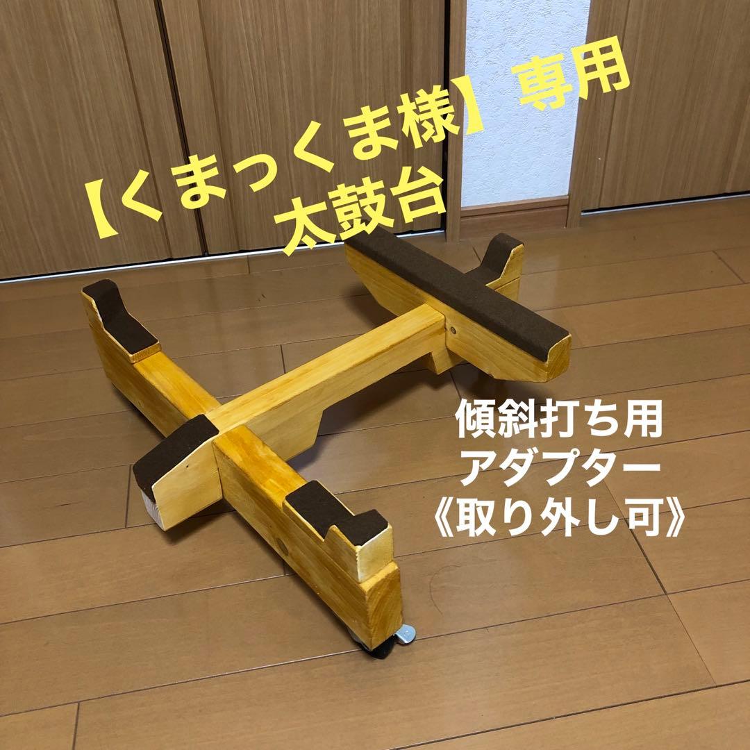 【くまっくま様】専用　太鼓台