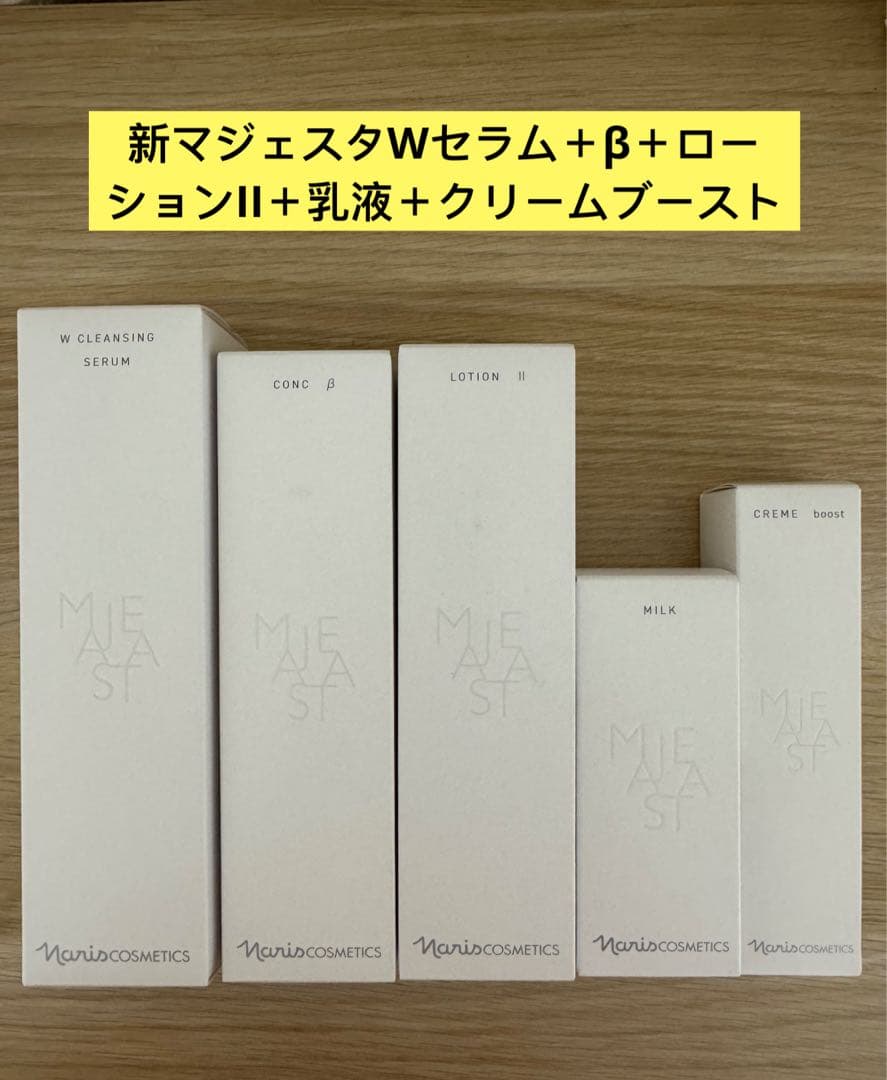 ⭐️新発売⭐️ナリス化粧品⭐️マジェスタWセラム＋β＋ローションII＋乳液＋クリーム