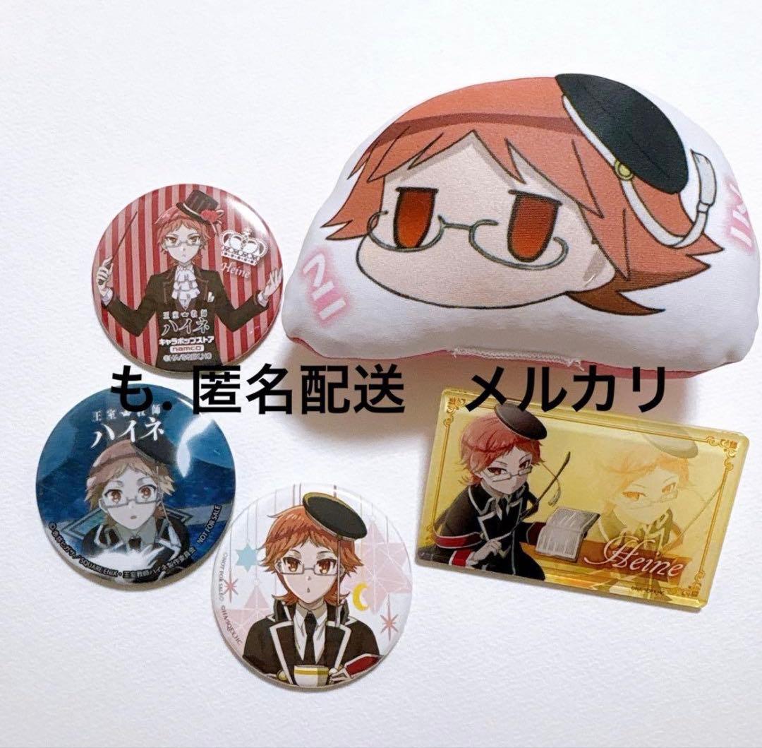 王室教師ハイネ　缶バッジ　クッション　ネームプレート　まとめ売り