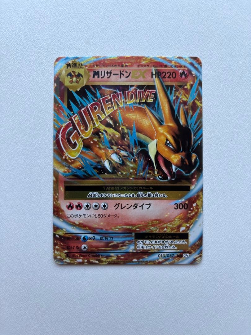 MリザードンEX RR CP6 20th Anniversary 013/087