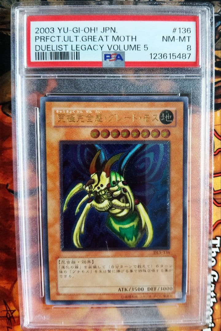 PSA8 究極完全態グレートモス レリーフ 究極完全態グレートモス初期シークレットの買取価格を5社比較