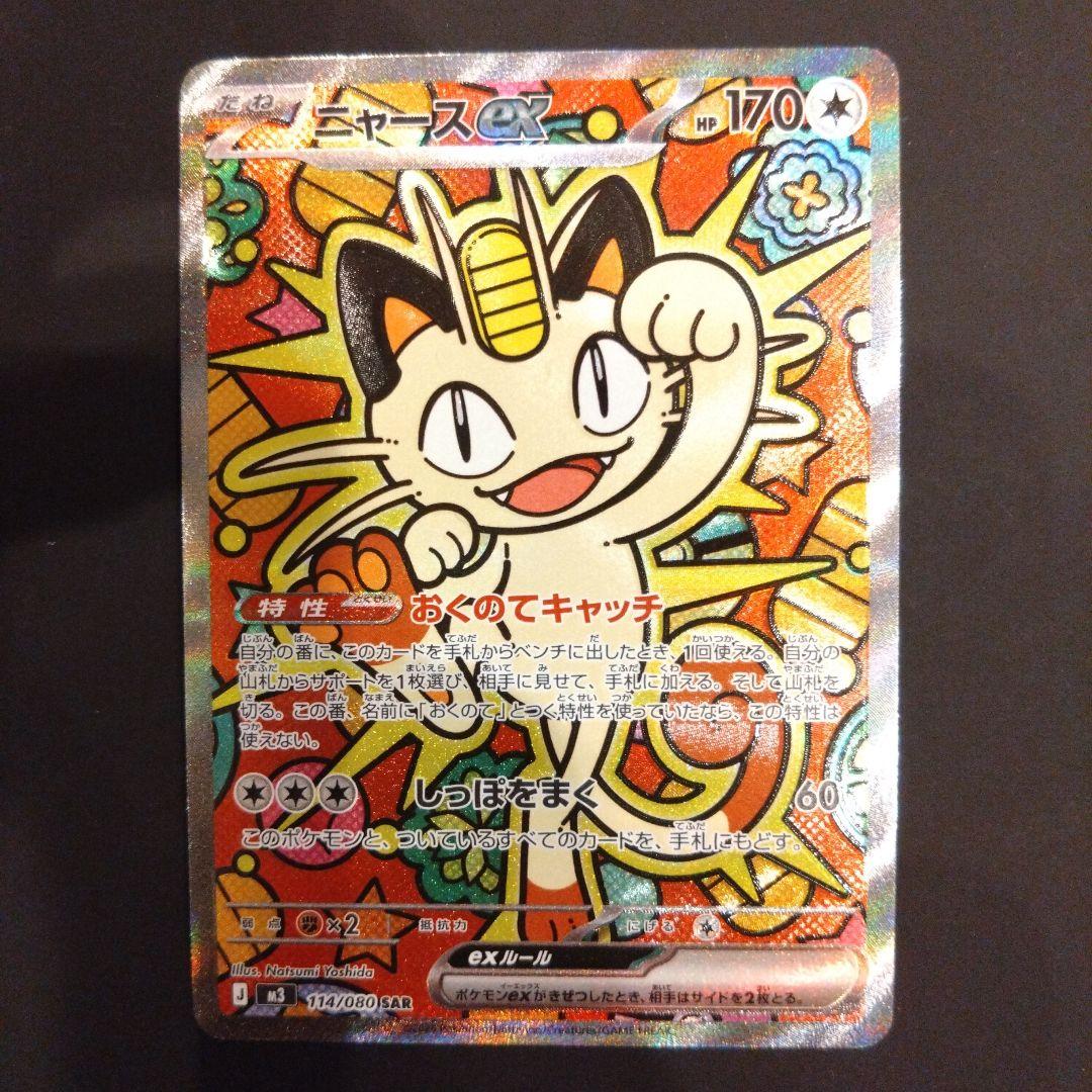 ポケモンカード ムニキスゼロex ニャース SAR ポケモンカードゲーム ニャースex (RR) ムニキスゼロ 061/080 MEGA