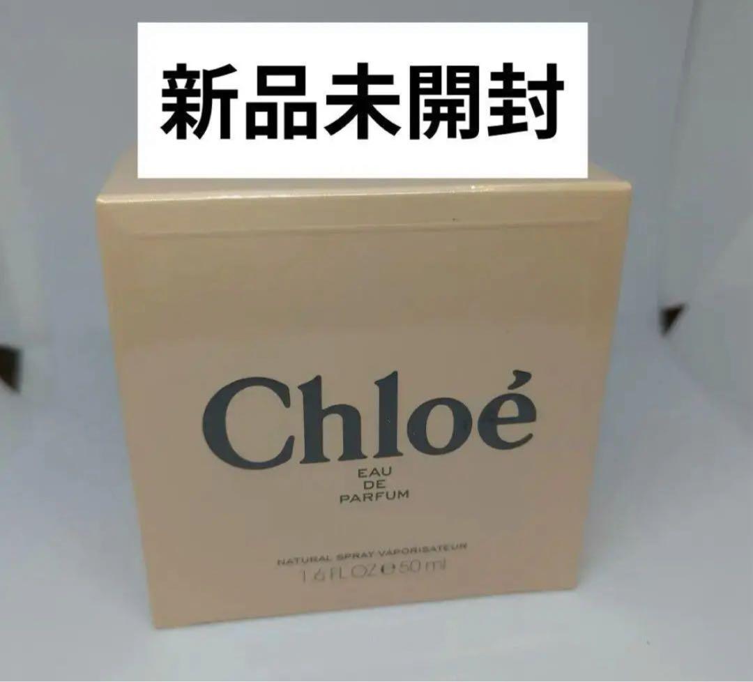 新品未開封 クロエ オードパルファム 50ml 香水
