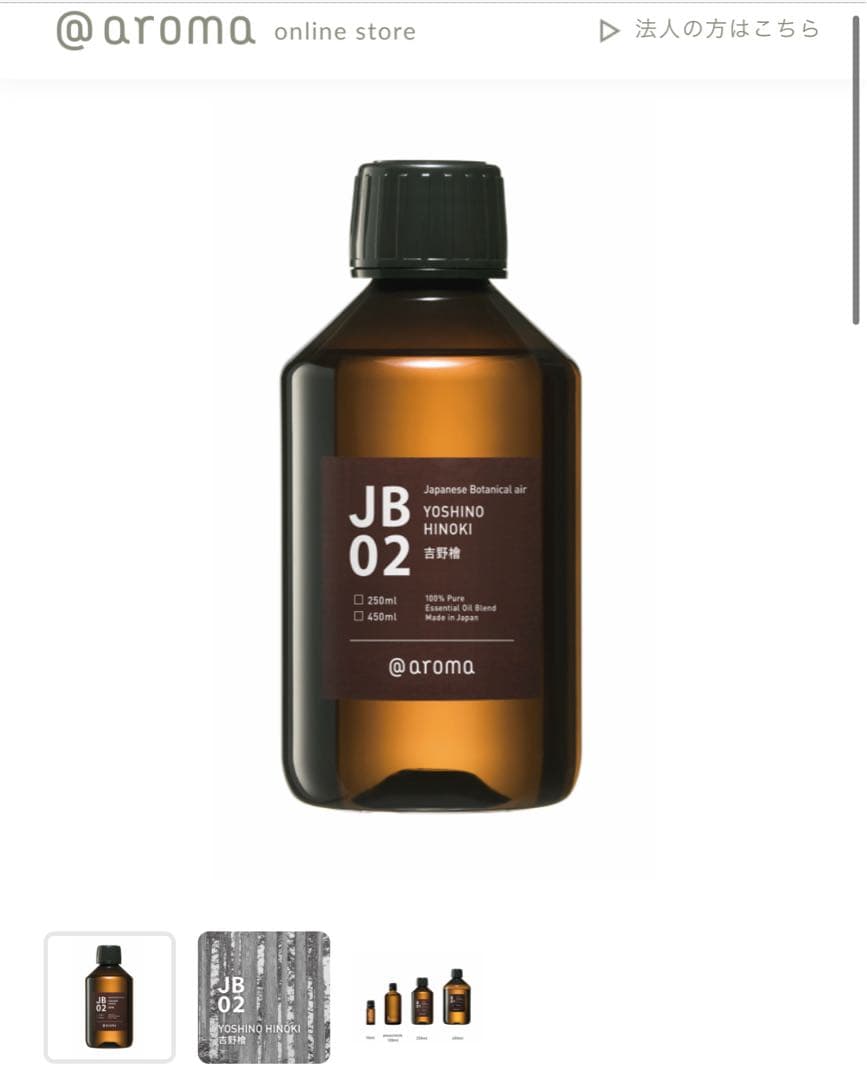 @aroma JB 02 吉野檜 250ml