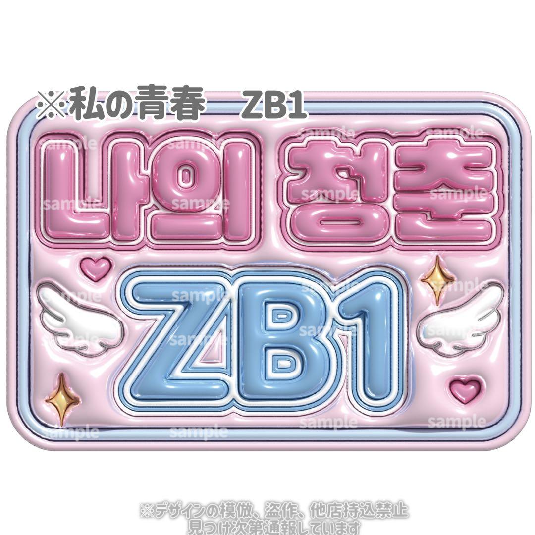 ゼベワン ファンサボード ぷっくりネームボード - メルカリ