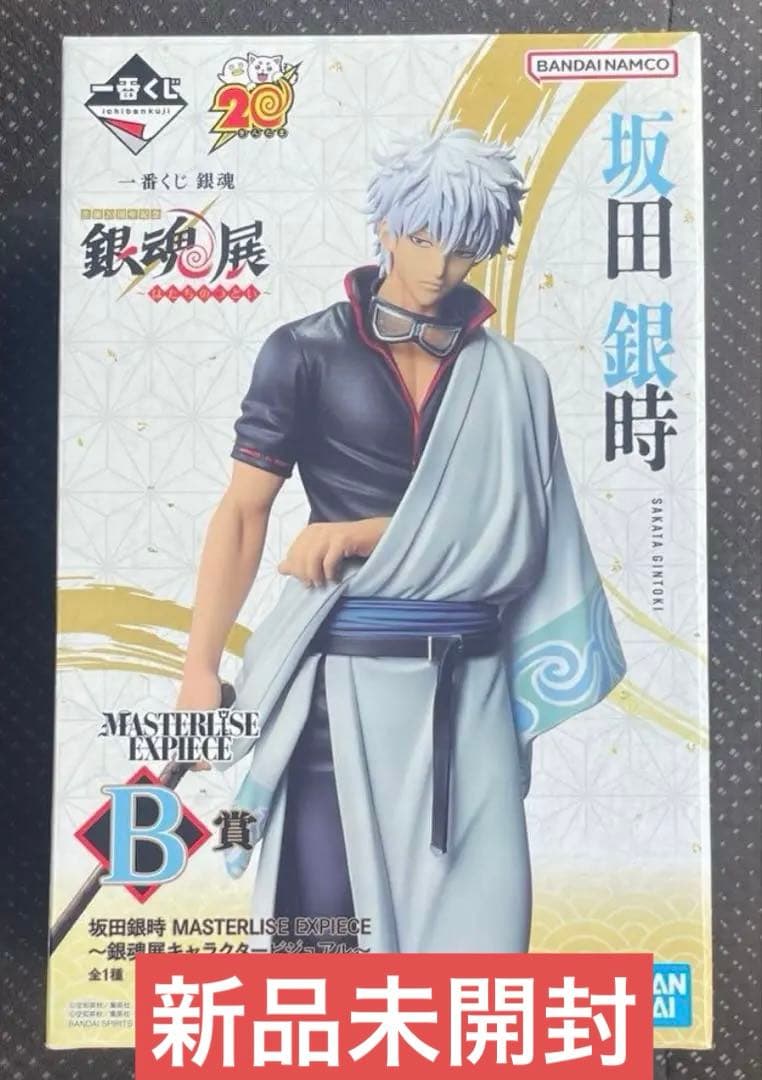 【新品未開封】一番くじ 銀魂 はたちのつどい B賞 坂田銀時 銀魂展