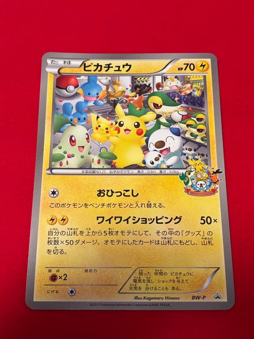 BW-P ピカチュウ_ジャンボカード ポケモンセンターナゴヤ おひっこし