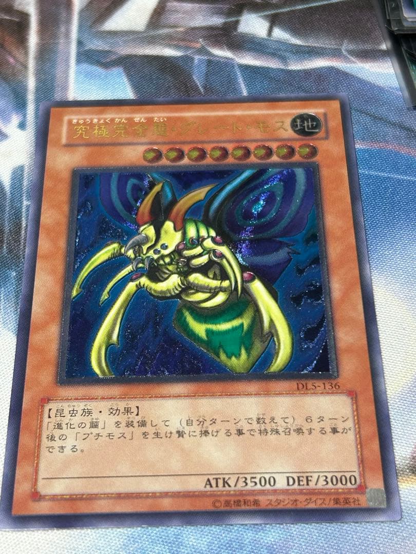 遊戯王　究極完全態グレートモス　レリーフ