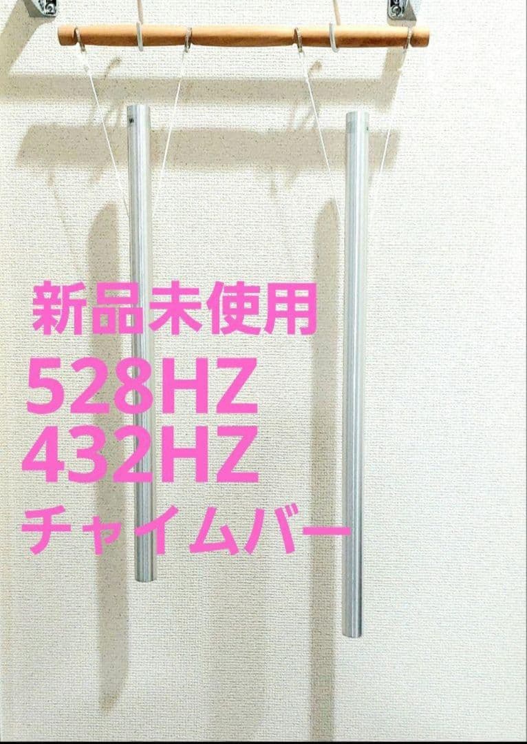 528HZ 432HZ チャイムバー ヒーリング 瞑想 音叉