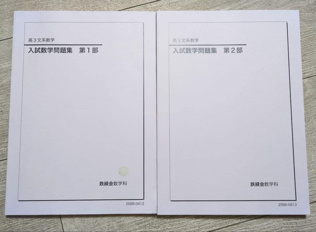 鉄緑会 高3文系数学 入試数学問題集 第1＆2部 【バラ売り可、新品未