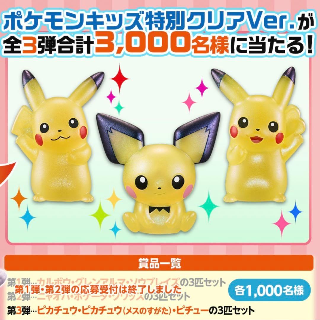 ポケモンキッズ特別クリアVer. フィギュア 3体セット スペシャルポケモンキッズ プレゼントキャンペーン!第3弾｜バンダイ