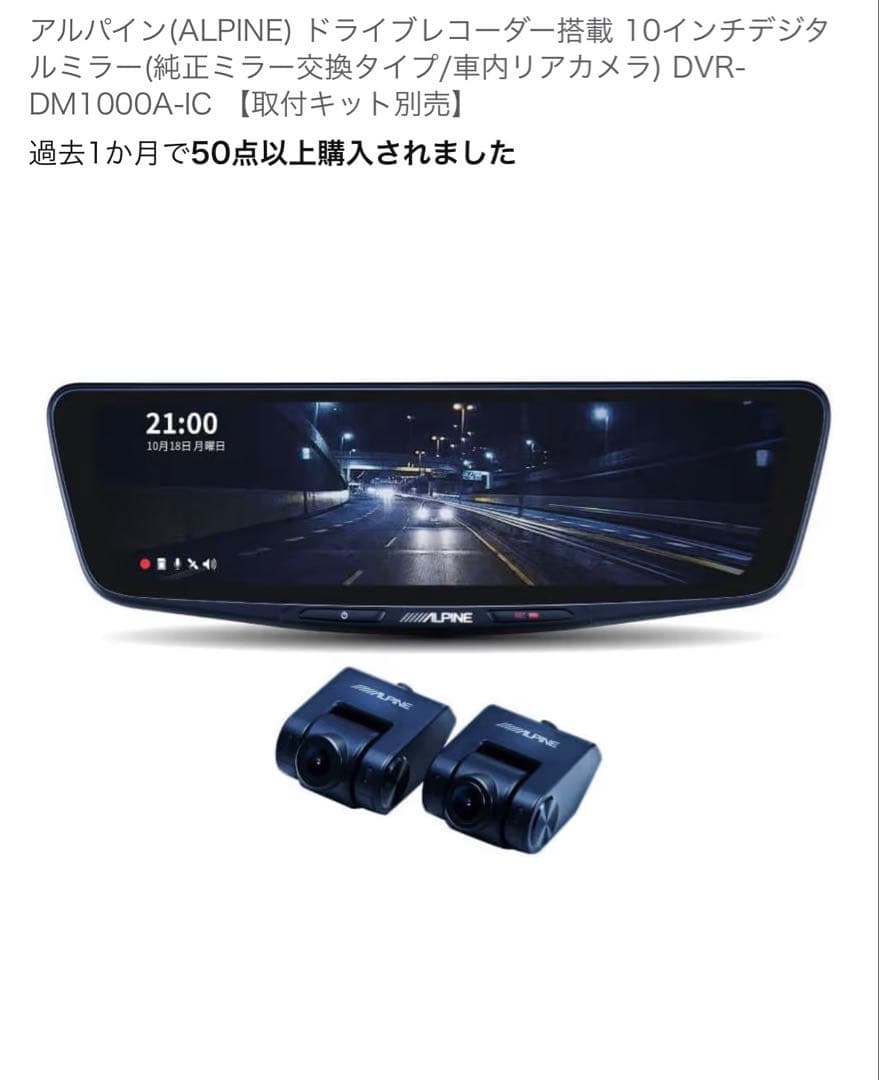 アルパイン　デジタルインナーミラー　ミラー交換モデル　取り付けキットセット