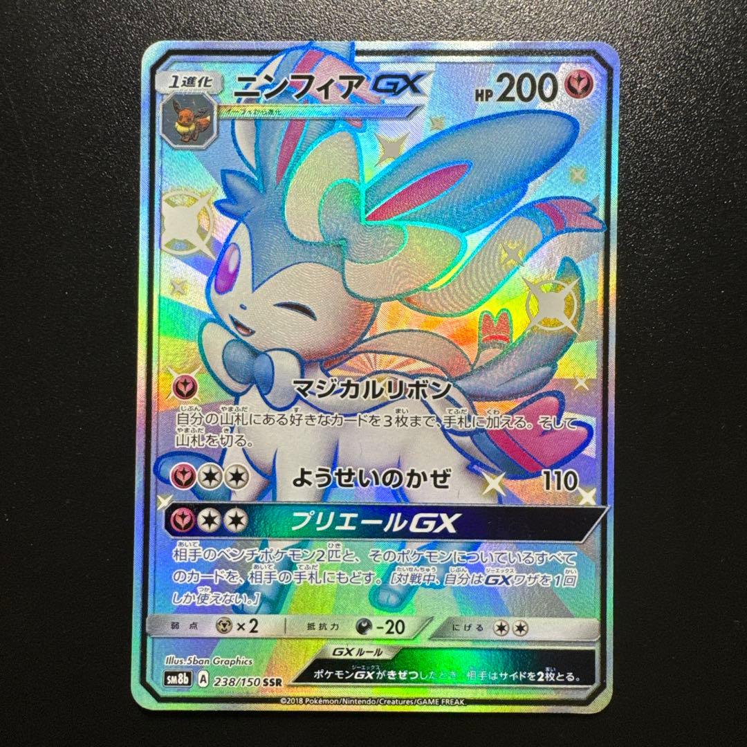 ポケモンカード ニンフィアGX 238/150 SSR PSA8鑑定済〕ニンフィアGX【SSR】{238/150}