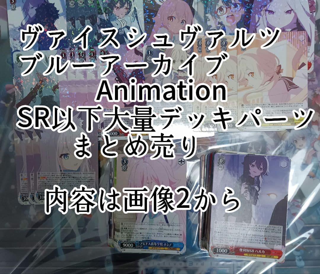 ヴァイスシュヴァルツ ブルーアーカイブ SR以下デッキパーツまとめ売り