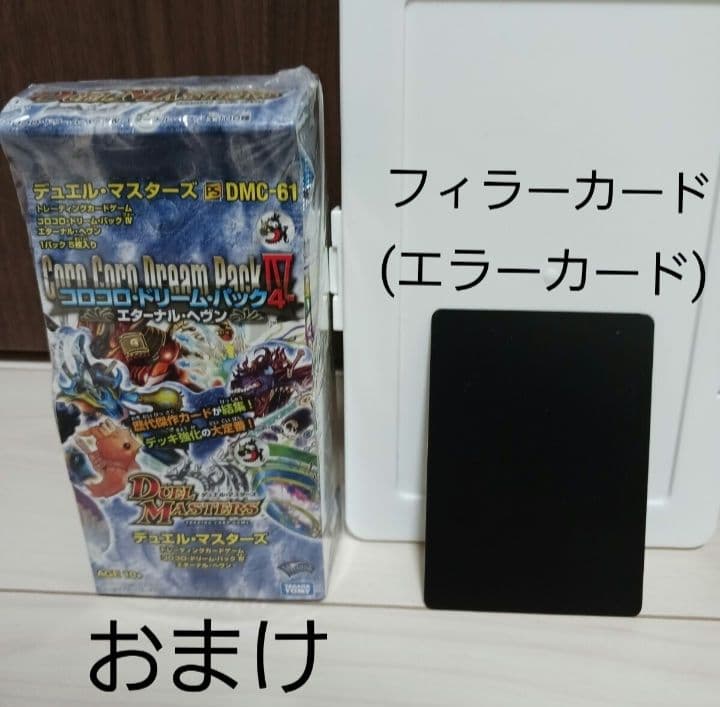 デュエル・マスターズ エラーカード フィラーカード コロコロドリームパックⅣ付き デュエル・マスターズ エラーカード フィラーカード コロコロドリーム