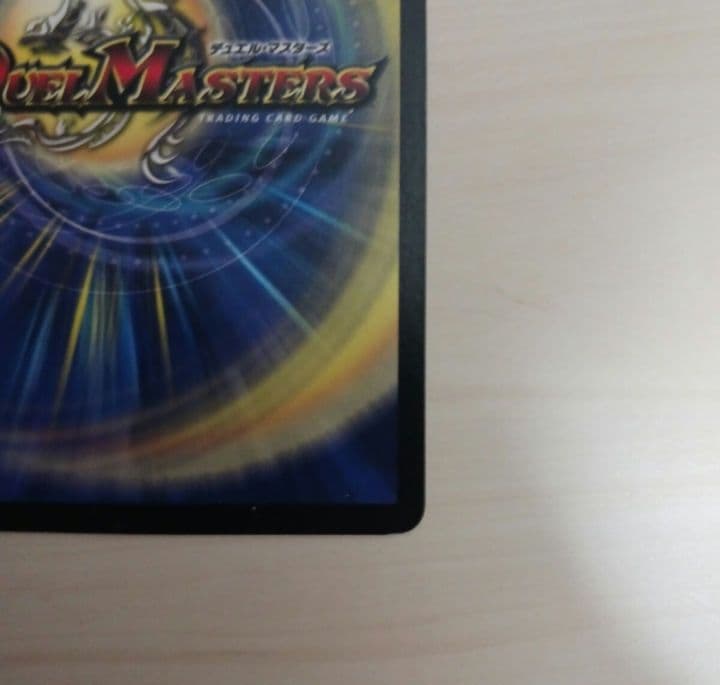 デュエル・マスターズ エラーカード フィラーカード コロコロドリーム