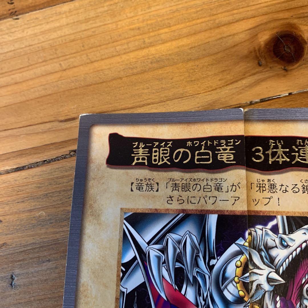遊戯王 バンダイ版 ブルーアイズホワイトドラゴン3体連結 - メルカリ