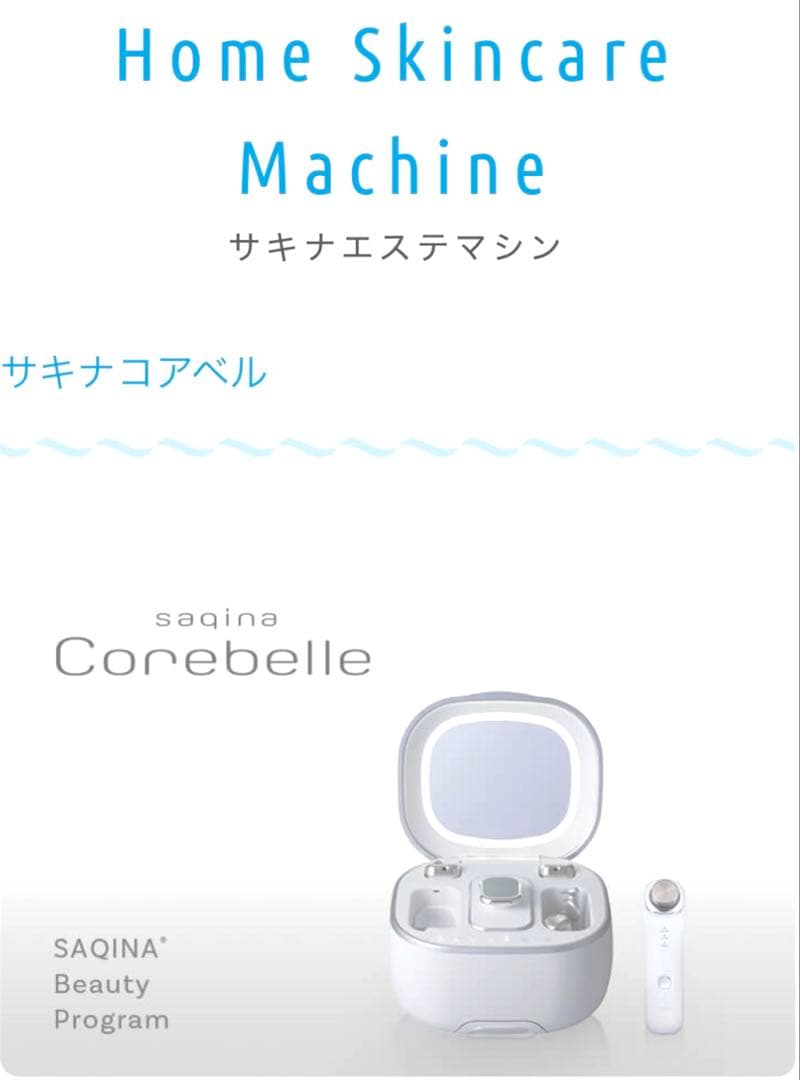 サキナコアベル【値下げ可能です！】 SAQINA 美顔器定価437,800円