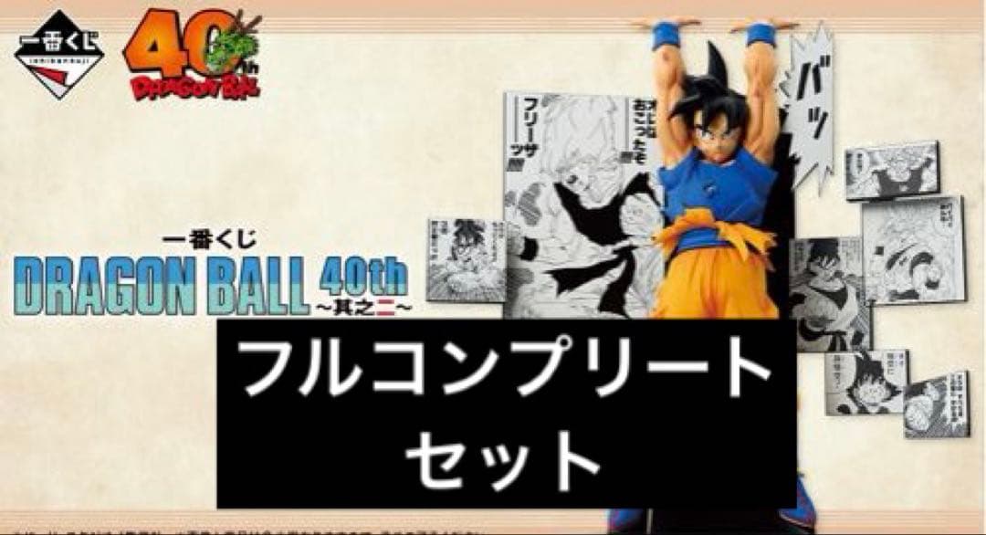 d*4様 ドラゴンボール　一番くじ　40th〜其之ニ〜　全賞フルコンプセット