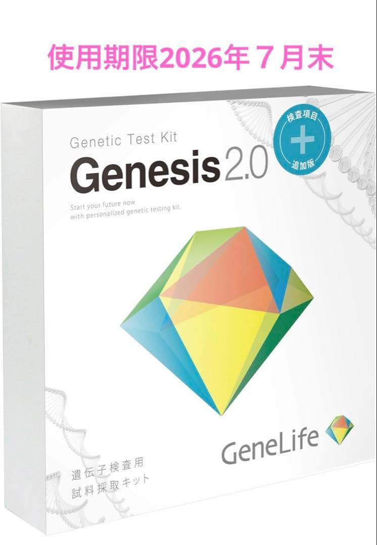 【新品】最新版GeneLife Genesis 2.0 遺伝子検査 ジーンライフ