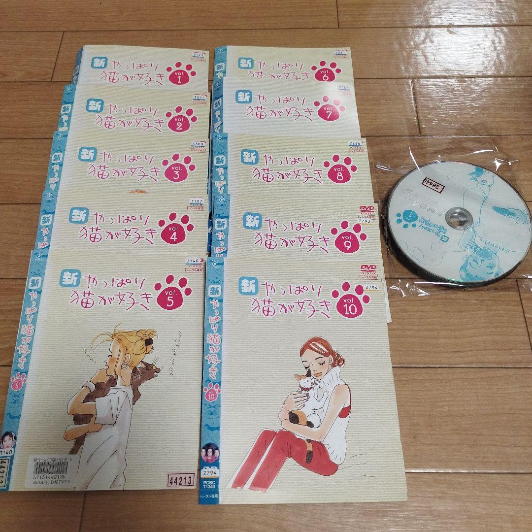 新 やっぱり猫が好き　vol1〜vol10 DVD