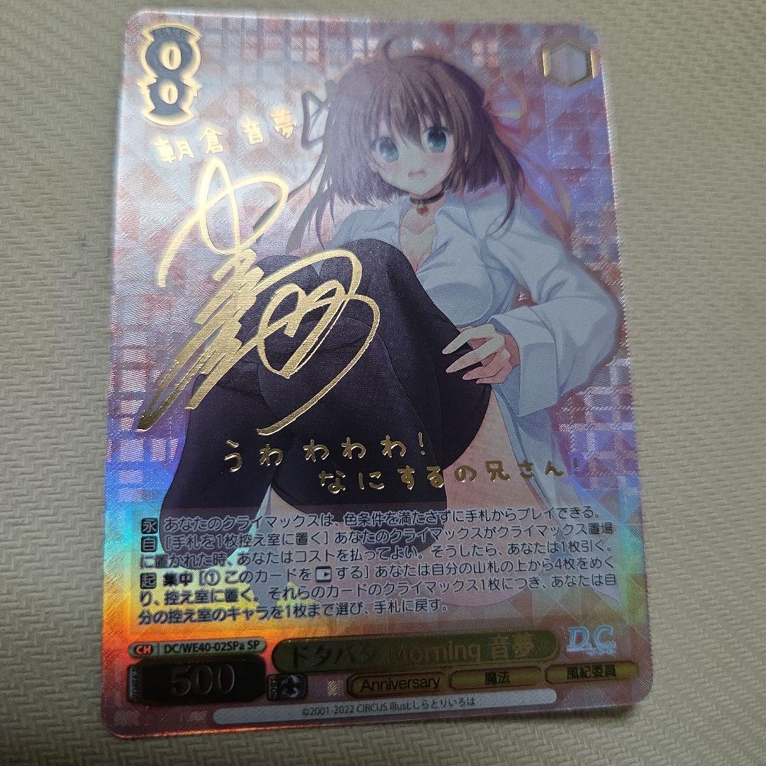 ドタバタ Morning 音夢 SPa サイン