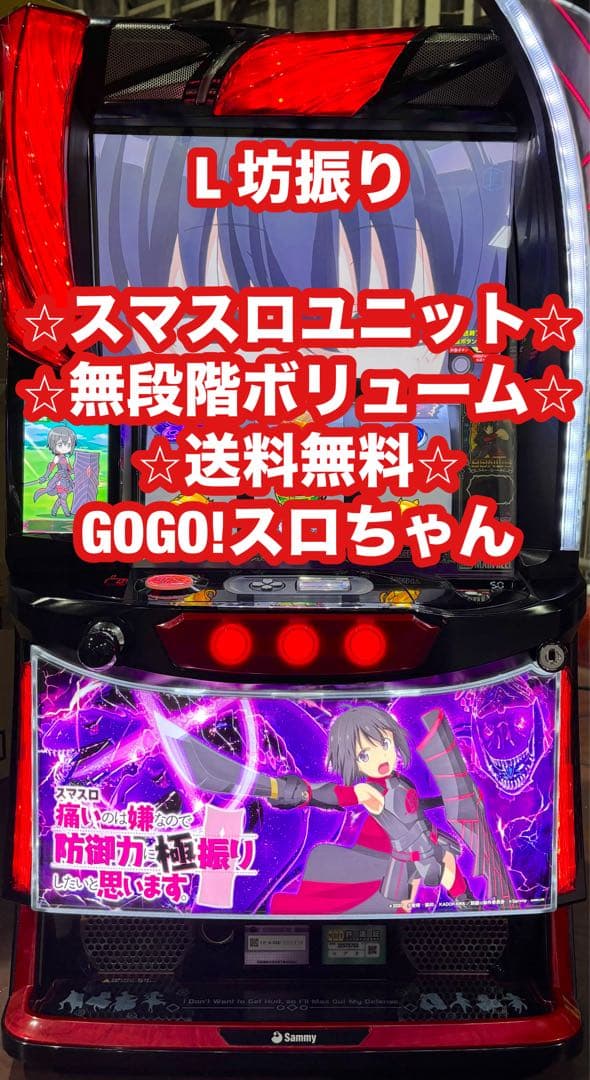 【びっく！❗️】パチスロ実機【L坊振り】スマスロユニット付 無段階ボリューム