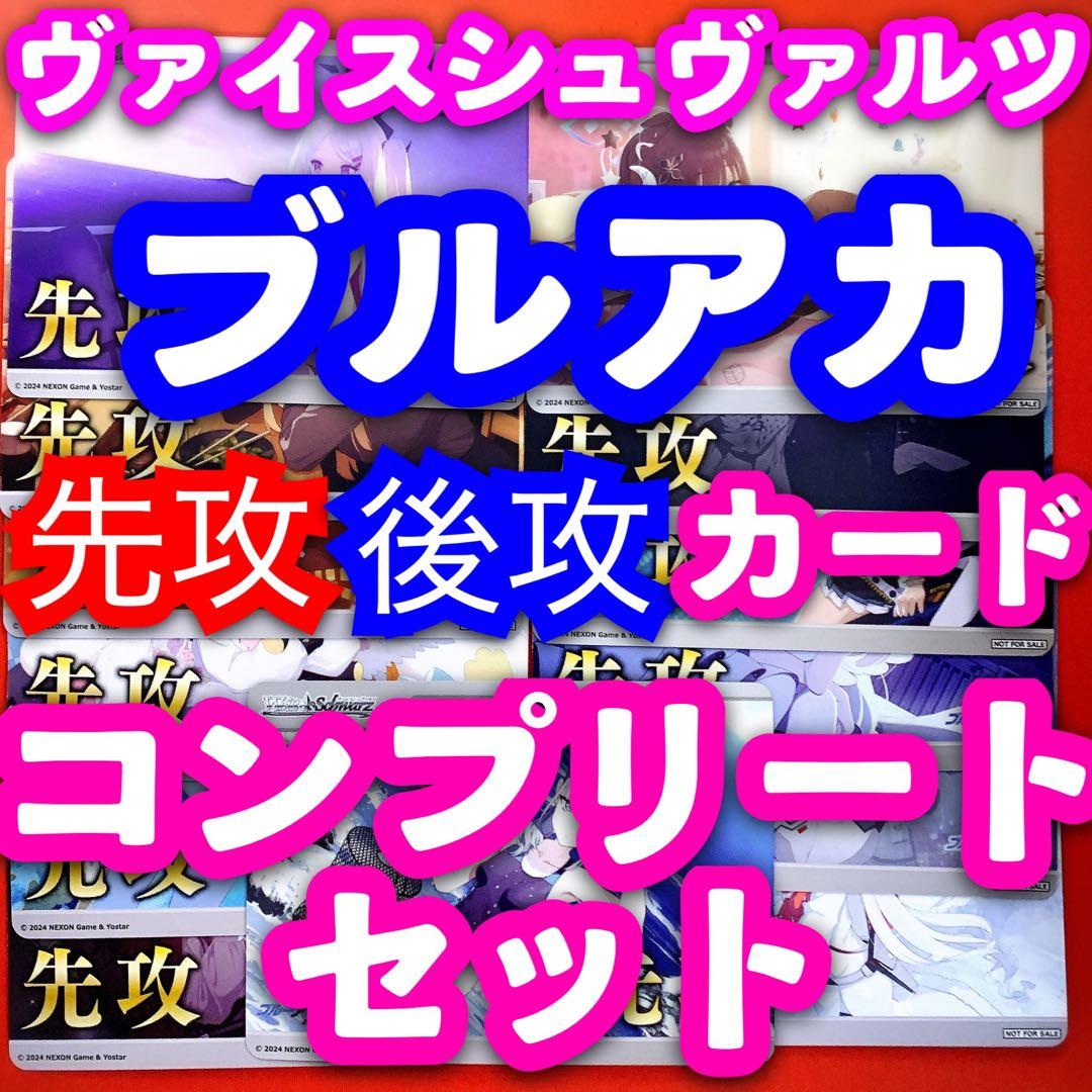ヴァイス ブルーアーカイブ ブルアカ 先攻後攻 マーカー カード