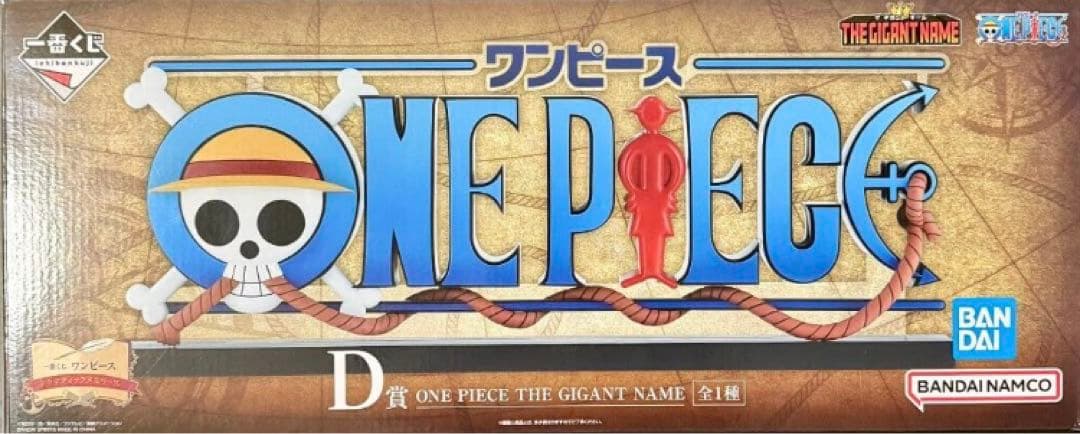 一番くじワンピース　D賞ギガントネーム