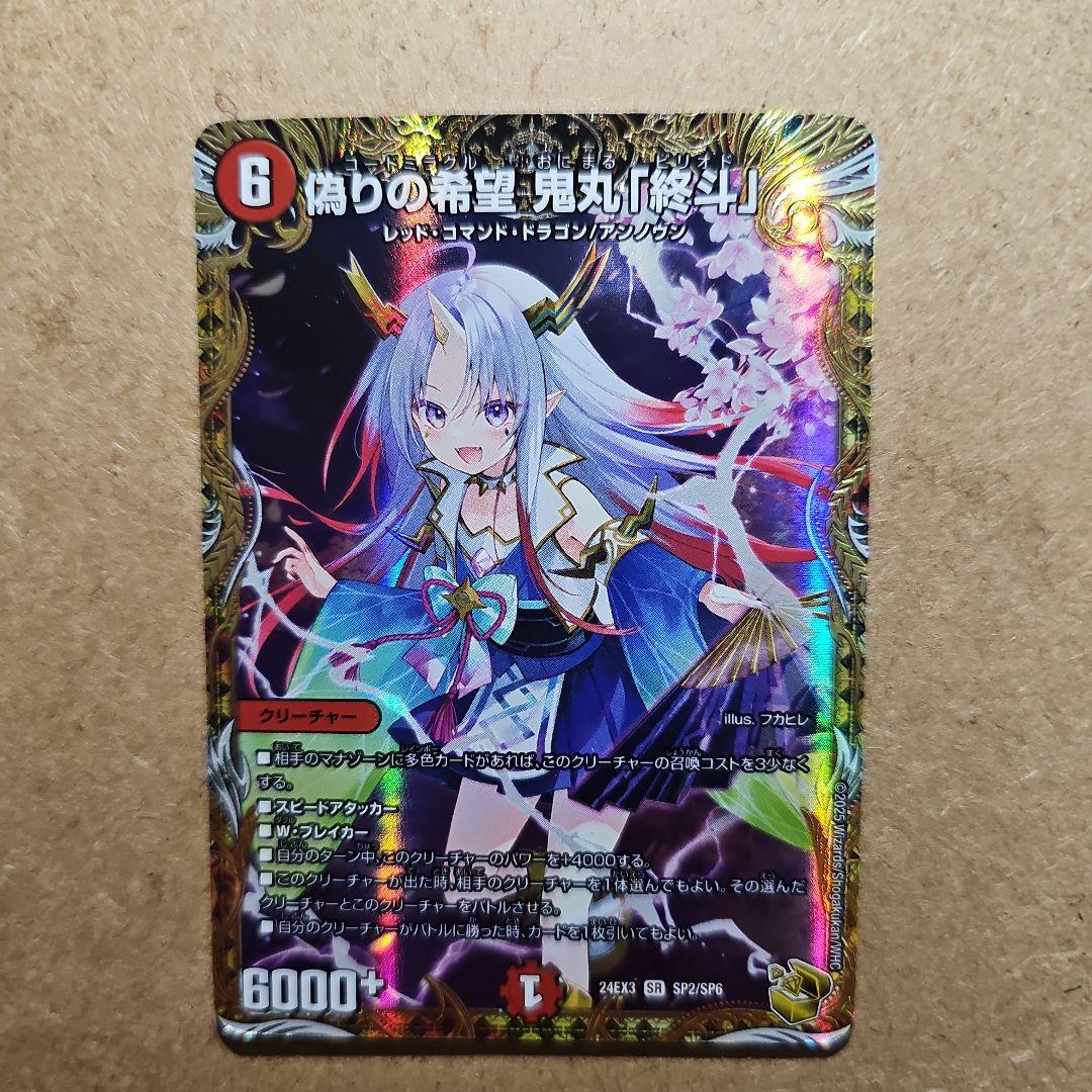 デュエマ鬼丸「終斗」ピリオド