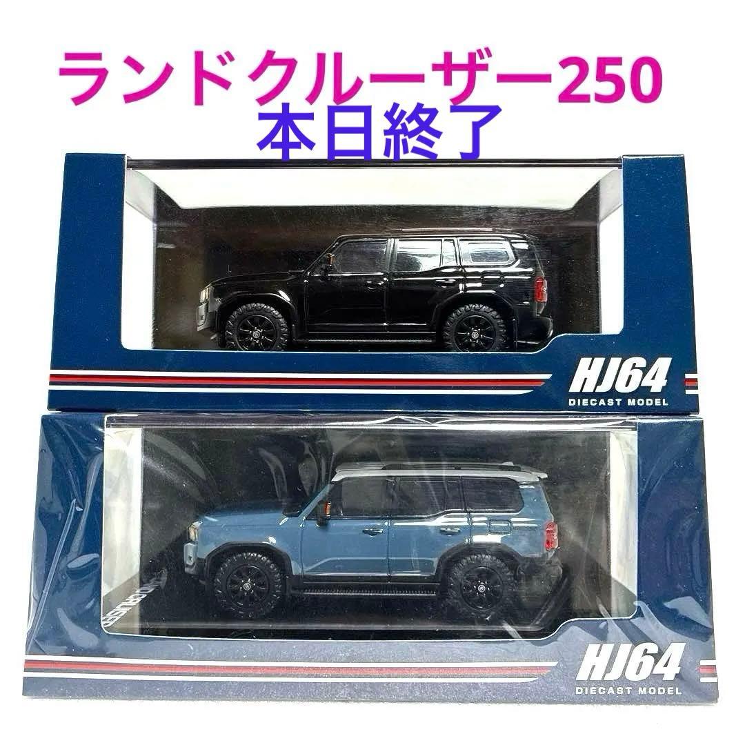 HJ64 トヨタ ランドクルーザー 250 （LHD） 1/64 2台セット
