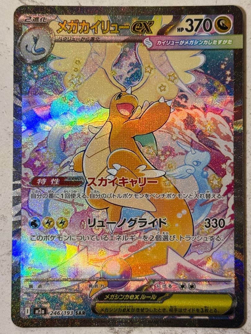 メガカイリューex SAR 246/193 - メルカリ