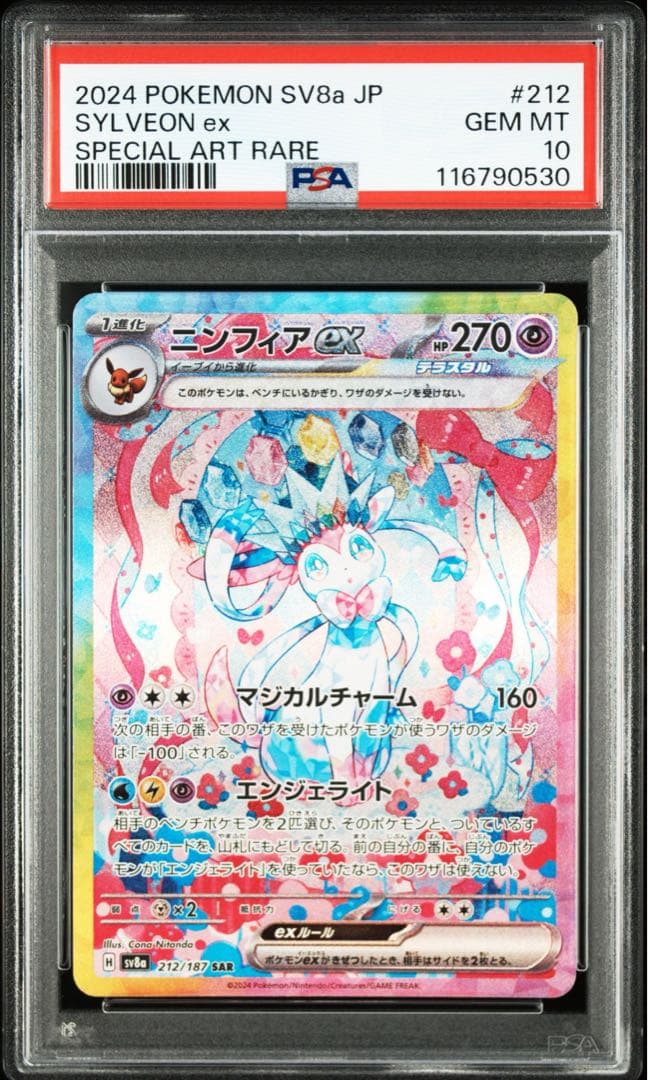 【PSA10】ポケモンカード ニンフィアex SAR テラスタルフェスex ニンフィアex SAR [テラスタルフェスex] SV8a 212/187 買取 | ポケモン