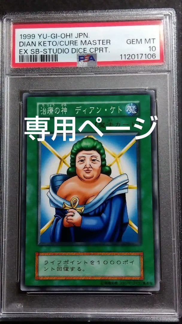 【PSA10】「治療の髪 ディアン・ケト」初期 スタジオダイス版 PSA10】治療の神 ディアン・ケト SBPR-JP002 ブルーシークレット