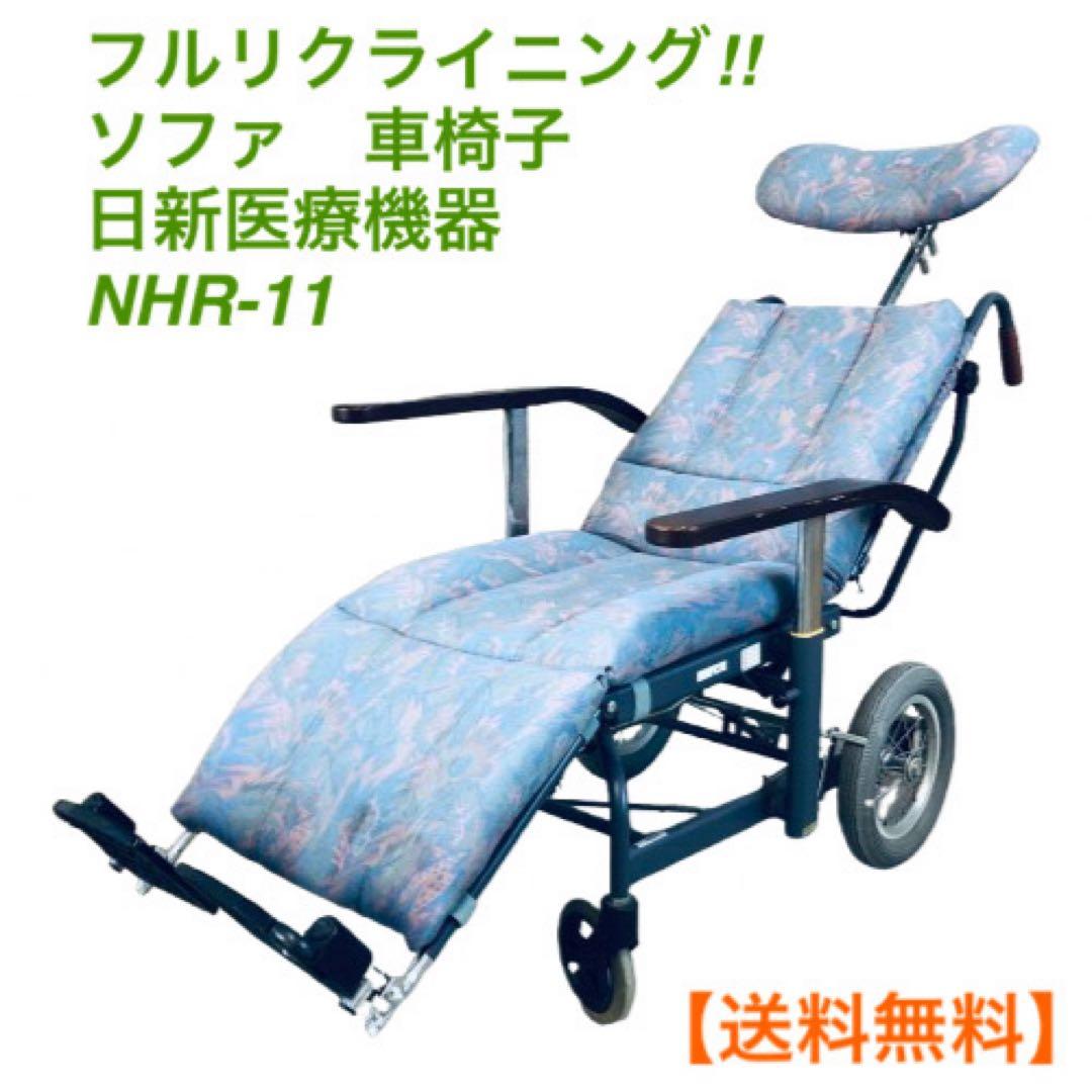 ソファ　車椅子　フルリクライニング　日新医療機器　NHR-11　ノーパンクタイヤ