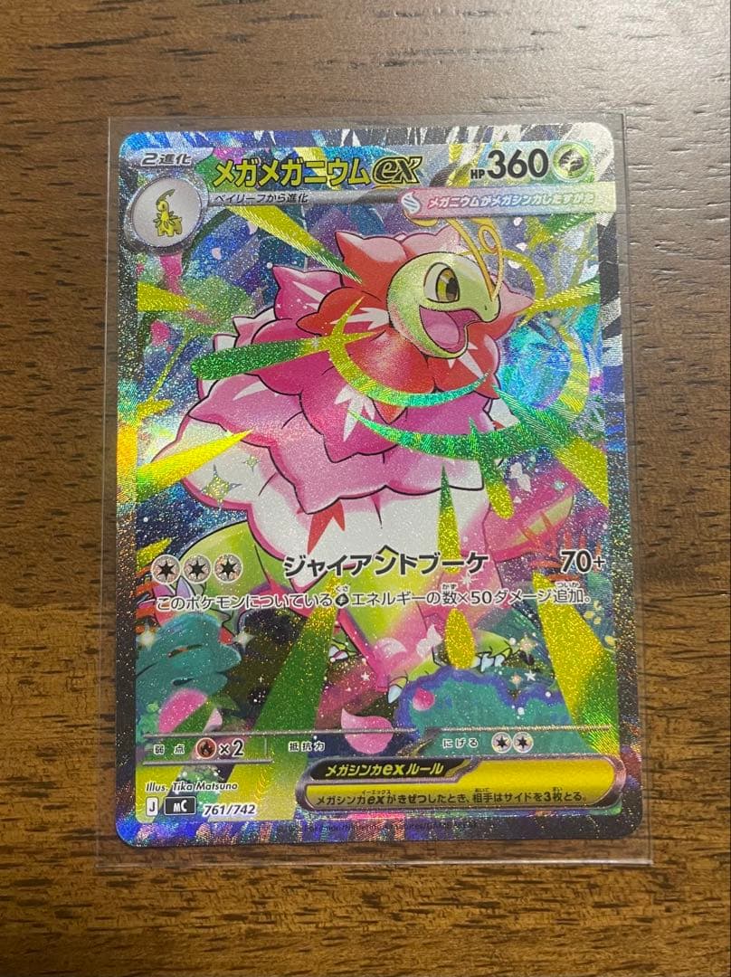 メガメガニウムex SAR仕様 761/742